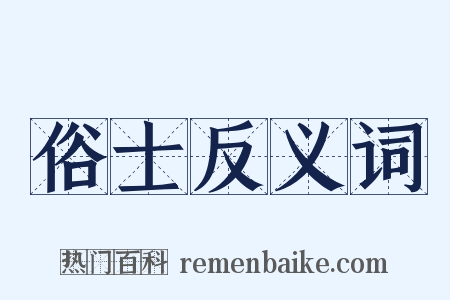 俗士反义词是什么意思的图片
